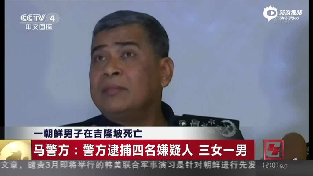 马警方：金正男案一嫌疑人是朝鲜使馆人员