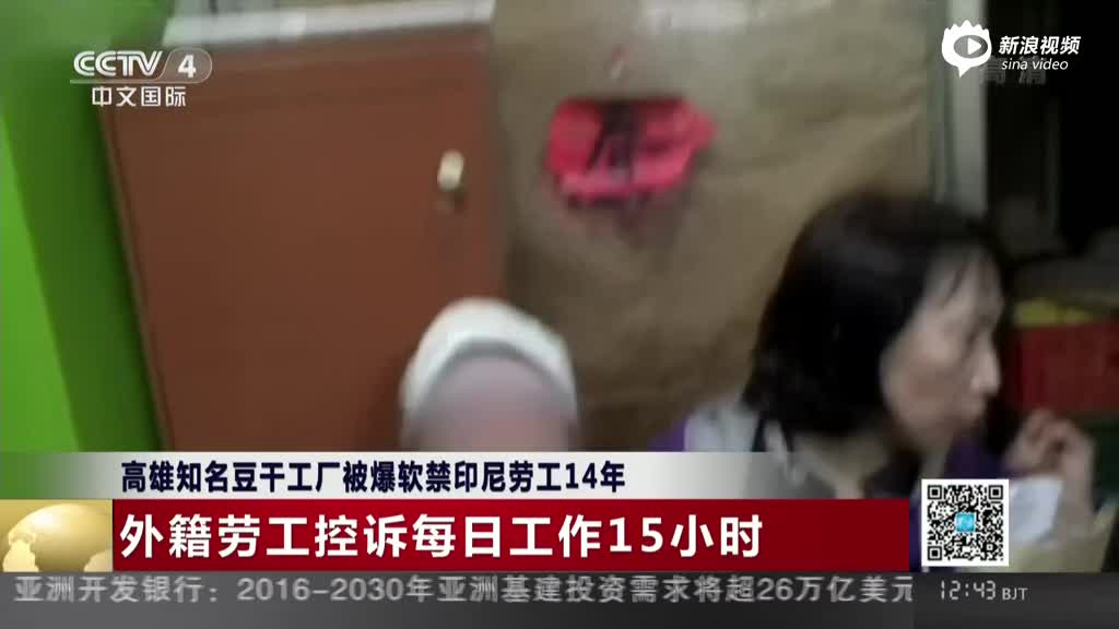 台湾一工厂遭爆软禁外籍劳工14年 每日工时15小