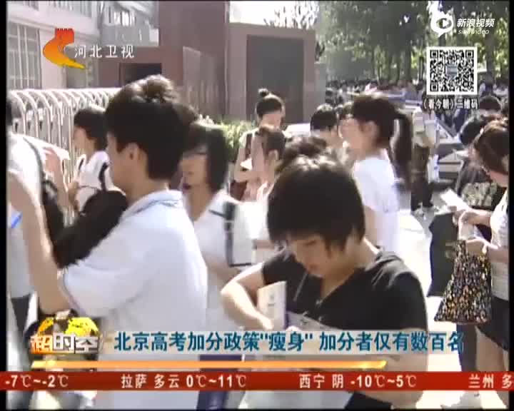 北京高考加分政策“瘦身” 加分者仅有数百名