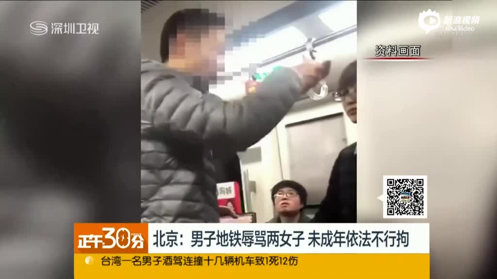 北京：男子地铁辱骂两女子 未成年依法不行拘