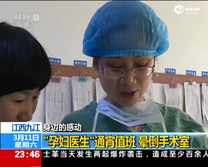 两“孕妇医生”通宵值班救治危急产妇 晕倒手术室