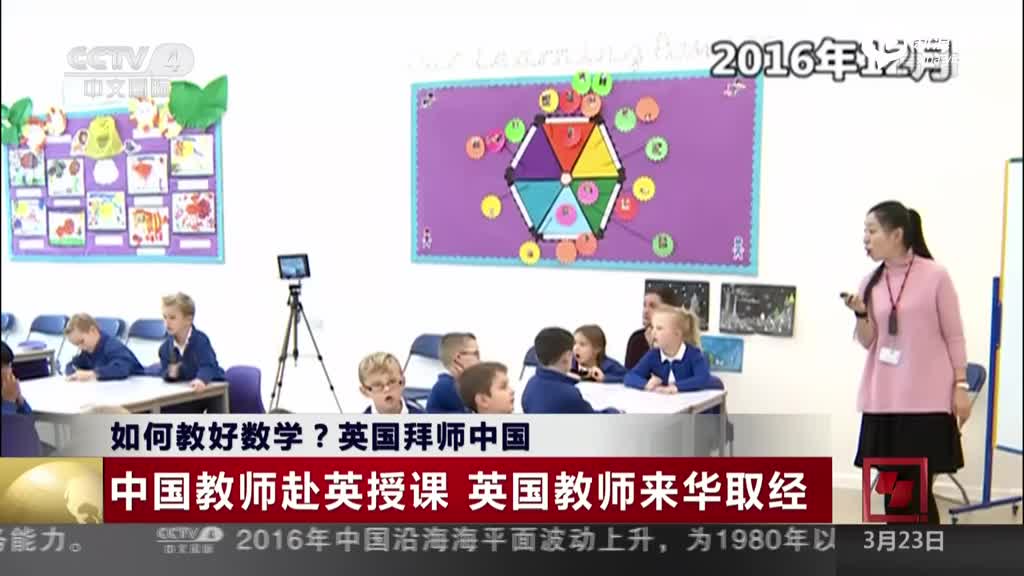 英拜师中国:英国小学推广“上海数学教学模式”