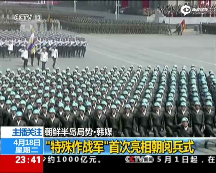 韩媒：朝鲜成立新军种“特殊作战军”
