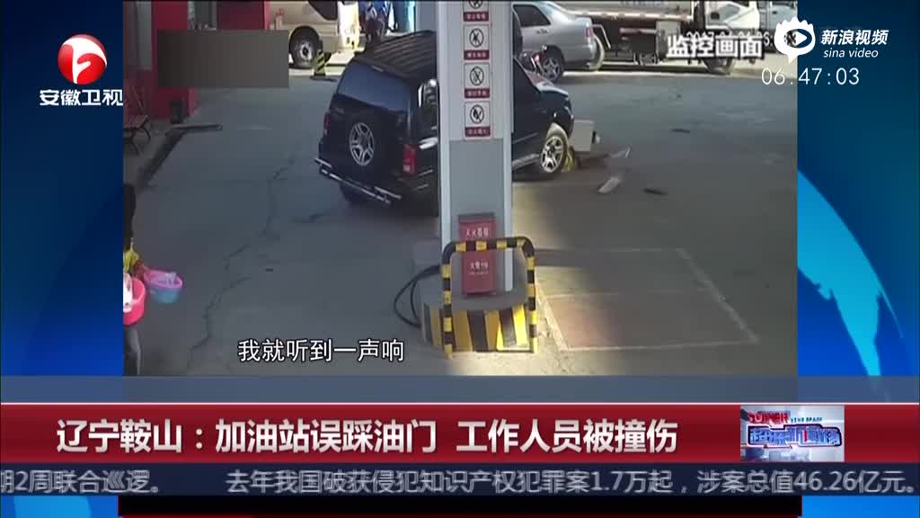 监拍：司机加油站误踩油门 油站工作人员被撞伤