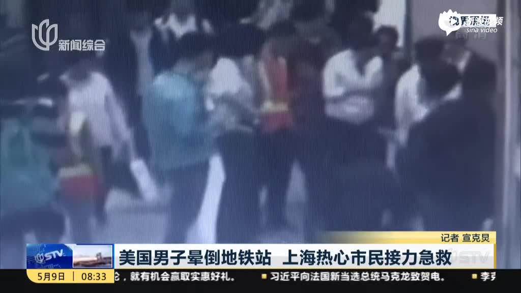 美国男子地铁站晕倒 上海热心市民接力急救