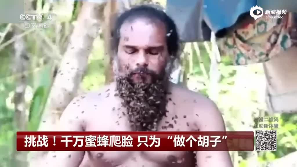 挑战！他让千万蜜蜂爬脸 只为“做个胡子”