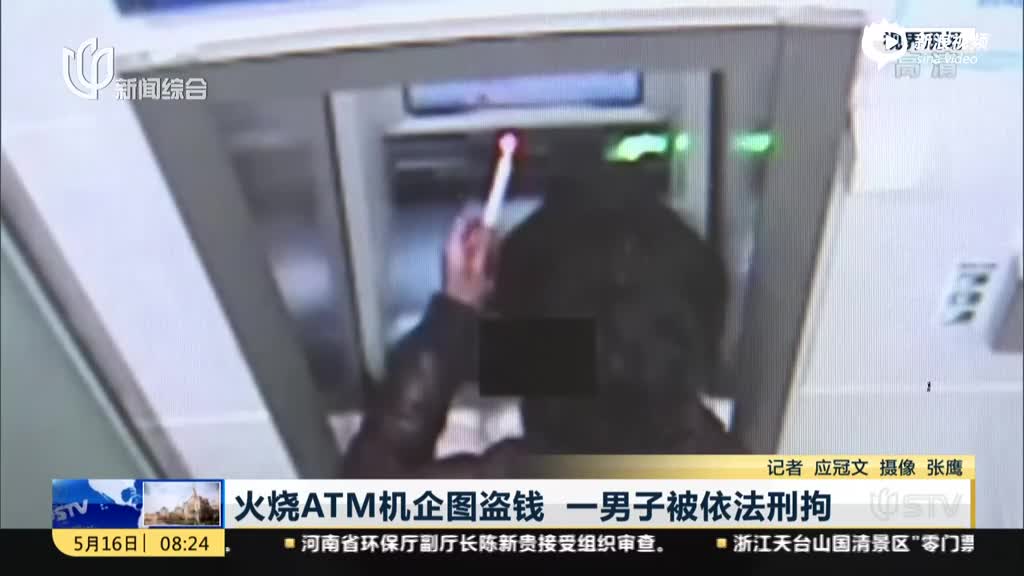 监拍:男子火烧ATM机盗钱 担心火势大用小便灭火