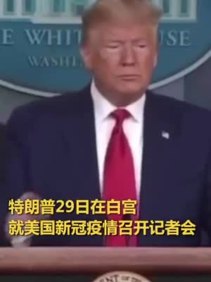 特朗普:美国考虑片面采取中国防疫措施
