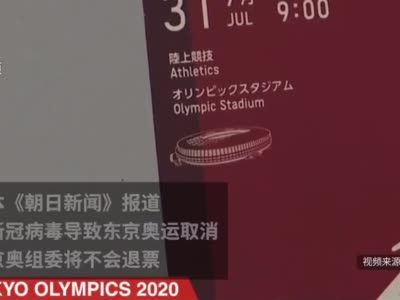 日媒:若东京奥运因新冠病毒取消,奥组委将不会退还门票钱