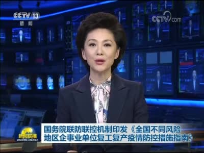 国务院联防联控机制印发《全国差别风险地区企事业单位复工复产疫情防控措施指南》