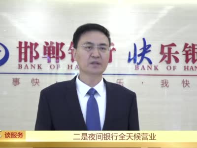 【董事长谈服务】邯郸银行扎实推进疫情防控和业务发展