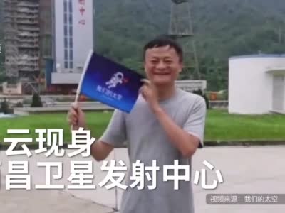 马云参观西昌卫星发射中心，签名祝“马到成功”
