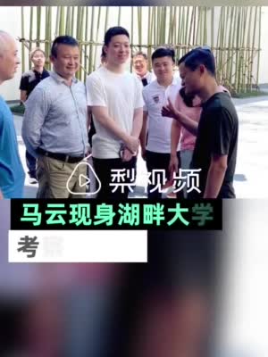 视频|马云考察湖畔大学新校区 与母校杭师大隔河相对