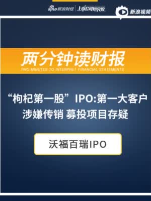 两分钟读财报|“枸杞第一股”IPO:大客户涉嫌传销 募投项目存疑