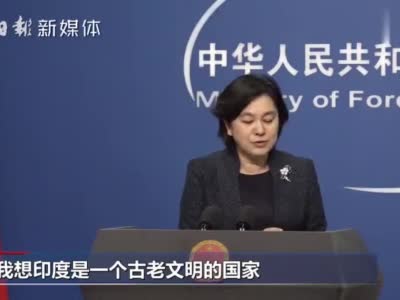 外交部：印度人民应该清楚美国在数据网络问题上是清洁还是肮脏