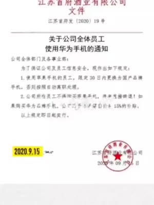 江苏一公司要求员工改用国产手机：买苹果辞退 买华为补贴