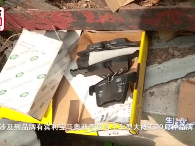 假冒刹车片黑窝点被查：涉及奥迪等20多个品牌 你的车中招了吗？