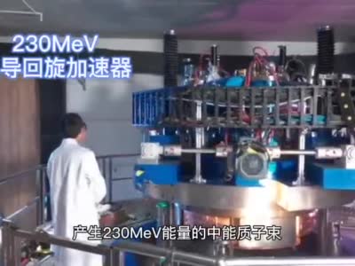 我国质子治癌国产化取得重大进展：质子束能量首次达到231MeV