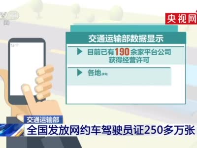 全国发放网约车驾驶员证250多万张