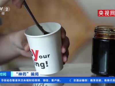 央视曝光“汪氏鼻炎堂”糖浆食品伪装神药骗局 进价16竟然卖600