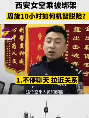 视频|西安空姐下班遇劫持周旋10小时机智脱险