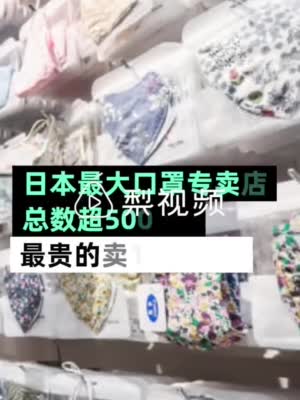 日本最大口罩专卖店：最贵10万日元一只 镶有施华洛世奇水晶