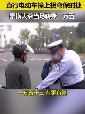 江苏南京：大爷骑电车直行，撞上拐弯保时捷……