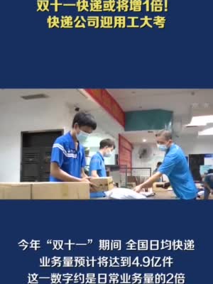 视频|双十一快递或将增1倍 快递公司迎用工大考