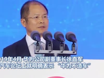 视频|华为整合汽车业务与消费者业务 曾多次表示不造车