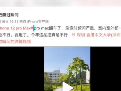 网友实拍iPhone12ProMax录像频闪