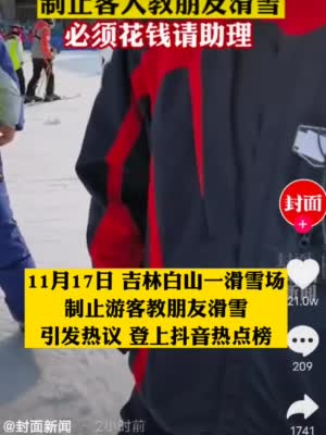 吉林白山万达长白山滑雪场禁止朋友教滑雪 涉事度假区致歉