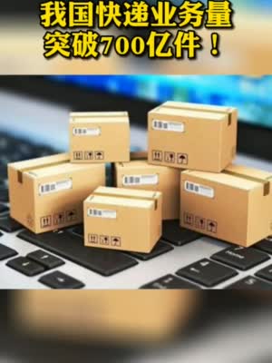 视频|我国快递年业务量首次突破700亿件 快递是如何环保减塑的