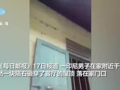 印尼一男子因陨石砸穿房顶获千万 含稀有外星金属元素
