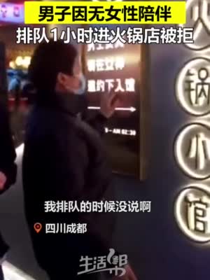 成都某火锅店要求用餐必须有女性陪伴 男子进店被拒：感觉被歧视