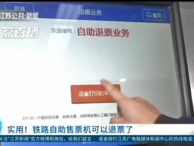 关注！上海铁路局升级自助售票机支持退票