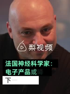 法国科学家称用电子产品降低智商 呼吁减少屏幕使用时间
