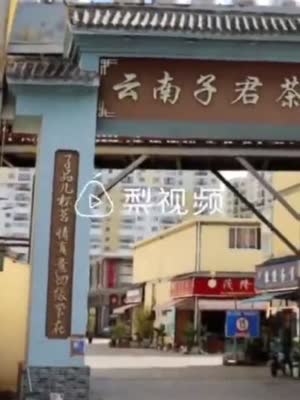 昆明子君茶文化城因属违建被拆除 商户:装修花了几十万刚准备开业