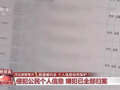 圆通被约谈 法律专家：个人信息被泄露应这样做