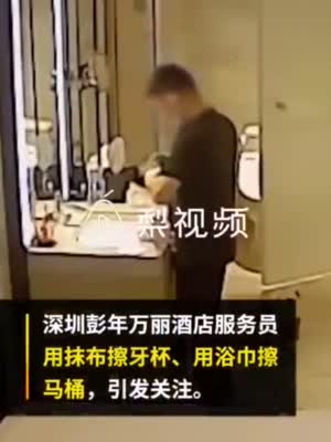 官方回应深圳彭年万丽酒店卫生乱象：已立案 将作出行政处罚