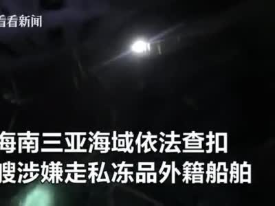 海南海警局查扣一艘外籍船舶 涉嫌走私冻品约460余吨