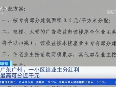 广州一小区给业主分红利分近千元 明年起小区公共收益告别糊涂账