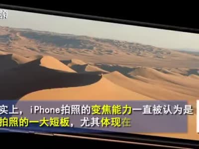 苹果终于意识到iPhone拍照短板了？消息称苹果考虑潜望式镜头技术