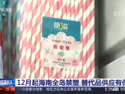 12月起海南全岛禁塑 可降解塑料制品是普通塑料袋价格两倍