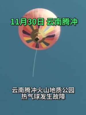 视频|云南热气球坠人事故景区已停业整顿