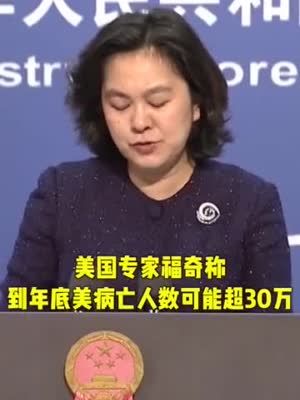 华春莹:中向美出口394.3亿只口罩 相当于每个美国人获约120个口罩