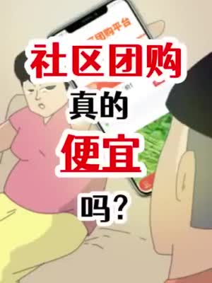 互联网巨头烧钱卖菜“1分钱一袋食盐” 社区团购真的便宜吗？