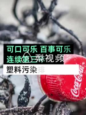 可口可乐第三次被评最大塑料污染者，百事可乐和雀巢紧随其后