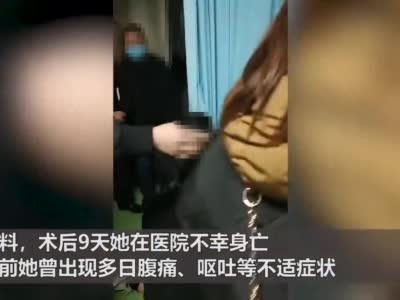 女子做痔疮手术9天后身亡：死前曾多日腹痛 卫健部门介入调查