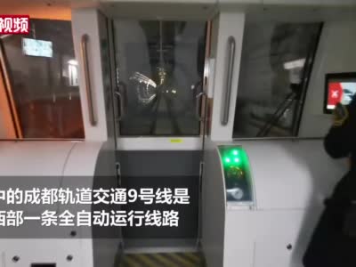 成都首条无人驾驶地铁列车：取消隔离式驾驶室