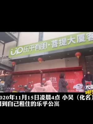 视频|乐乎公寓员工偷进女租客房间睡觉 租客称“还盖着我的被子”